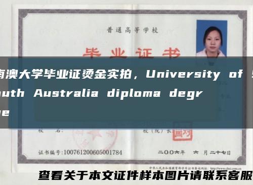 南澳大学毕业证烫金实拍，University of South Australia diploma degree缩略图