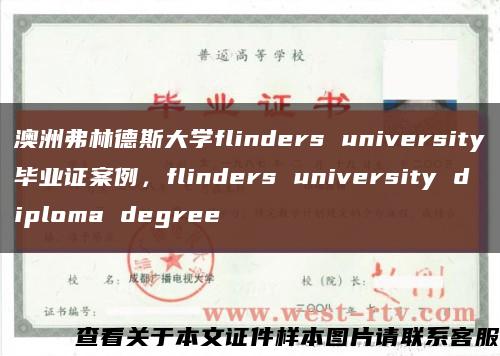 澳洲弗林德斯大学flinders university毕业证案例，flinders university diploma degree缩略图