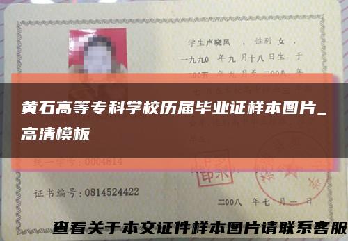 黄石高等专科学校历届毕业证样本图片_高清模板缩略图