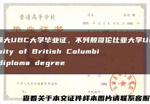 加拿大UBC大学毕业证，不列颠哥伦比亚大学University of British Columbia diploma degree缩略图
