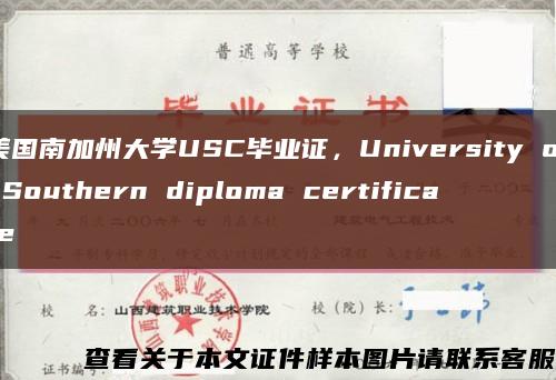 美国南加州大学USC毕业证，University of Southern diploma certificate缩略图