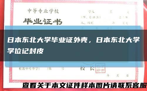 日本东北大学毕业证外壳，日本东北大学学位记封皮缩略图