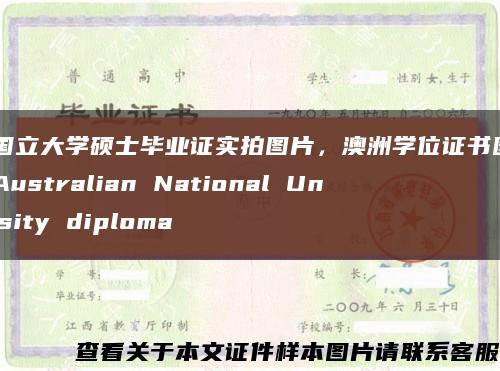 澳洲国立大学硕士毕业证实拍图片，澳洲学位证书图片The Australian National University diploma缩略图