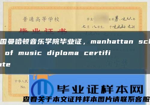 美国曼哈顿音乐学院毕业证，manhattan school of music diploma certificate缩略图