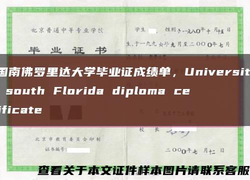 美国南佛罗里达大学毕业证成绩单，University of south Florida diploma certificate缩略图