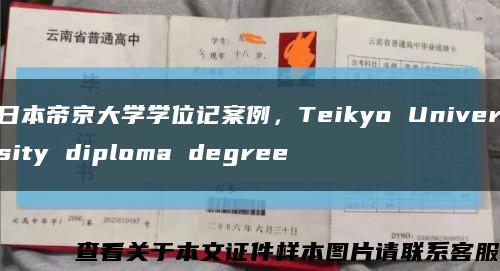 日本帝京大学学位记案例，Teikyo University diploma degree缩略图