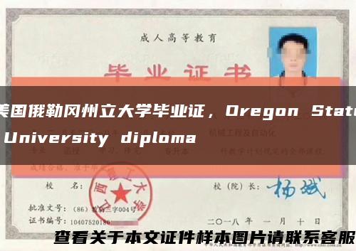 美国俄勒冈州立大学毕业证，Oregon State University diploma缩略图