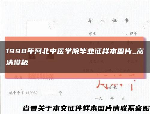 1998年河北中医学院毕业证样本图片_高清模板缩略图