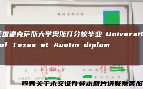 美国德克萨斯大学奥斯汀分校毕业証University of Texas at Austin diploma缩略图