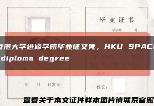 香港大学进修学院毕业证文凭，HKU SPACE diploma degree缩略图