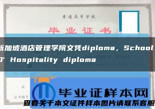 新加坡酒店管理学院文凭diploma，School D' Hospitality diploma缩略图