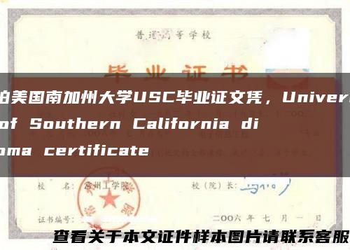 实拍美国南加州大学USC毕业证文凭，University of Southern California diploma certificate缩略图