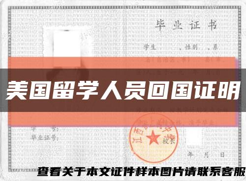 美国留学人员回国证明缩略图