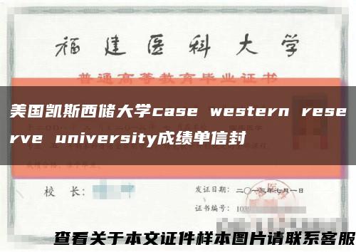 美国凯斯西储大学case western reserve university成绩单信封缩略图