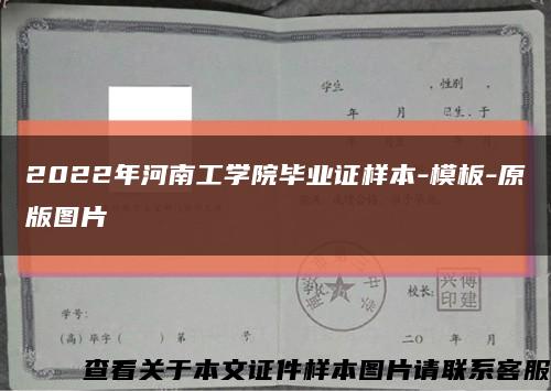 2022年河南工学院毕业证样本-模板-原版图片缩略图