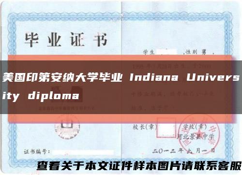 美国印第安纳大学毕业証Indiana University diploma缩略图