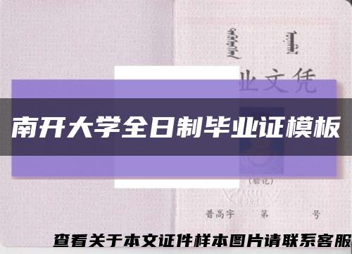 南开大学全日制毕业证模板缩略图