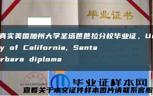 原版真实美国加州大学圣塔芭芭拉分校毕业证，University of California, Santa Barbara diploma缩略图