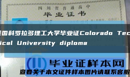 美国科罗拉多理工大学毕业证Colorado Technical University diploma缩略图