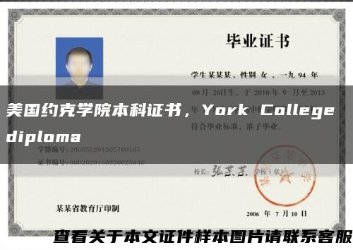 美国约克学院本科证书，York College diploma缩略图