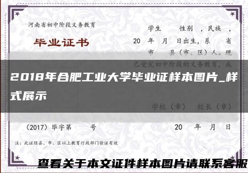 2018年合肥工业大学毕业证样本图片_样式展示缩略图