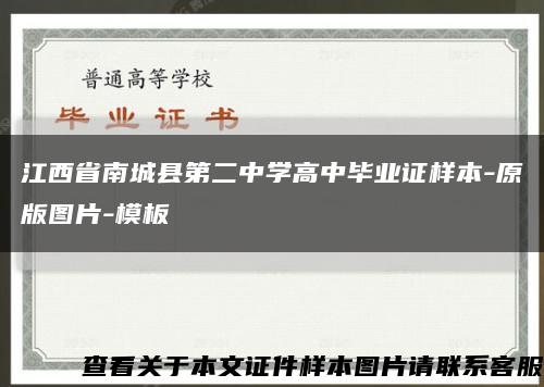 江西省南城县第二中学高中毕业证样本-原版图片-模板缩略图