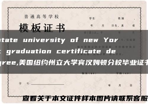 state university of new York graduation certificate degree,美国纽约州立大学宾汉姆顿分校毕业证书缩略图