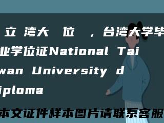 國立臺湾大學學位證書，台湾大学毕业学位证National Taiwan University diploma缩略图