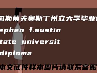 美国斯蒂夫奥斯丁州立大学毕业证_stephen f.austin state university diploma缩略图