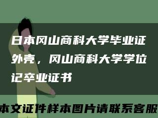 日本冈山商科大学毕业证外壳，冈山商科大学学位记卒业证书缩略图