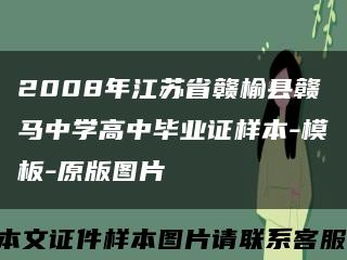 2008年江苏省赣榆县赣马中学高中毕业证样本-模板-原版图片缩略图