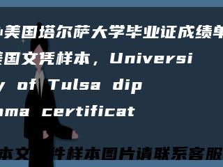 办美国塔尔萨大学毕业证成绩单，美国文凭样本，University of Tulsa diploma certificate缩略图
