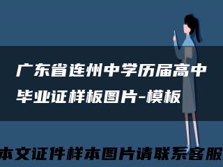 广东省连州中学历届高中毕业证样板图片-模板缩略图