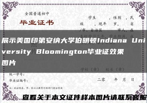 展示美国印第安纳大学伯明顿Indiana University Bloomington毕业证效果图片缩略图