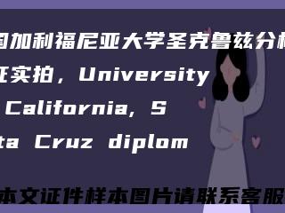 美国加利福尼亚大学圣克鲁兹分校学位证实拍，University of California, Santa Cruz diploma缩略图