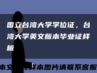 国立台湾大学学位证，台湾大学英文版本毕业证样板缩略图