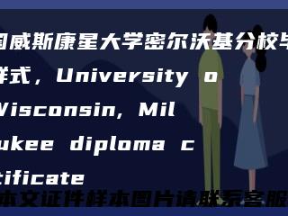 美国威斯康星大学密尔沃基分校毕业证样式，University of Wisconsin, Milwaukee diploma certificate缩略图