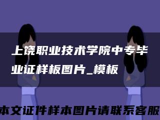 上饶职业技术学院中专毕业证样板图片_模板缩略图