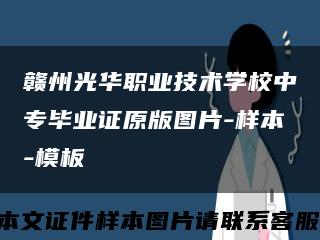 赣州光华职业技术学校中专毕业证原版图片-样本-模板缩略图