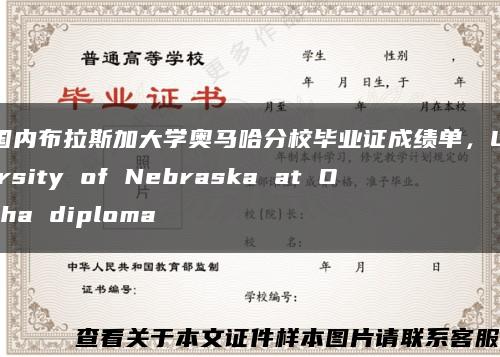 美国内布拉斯加大学奥马哈分校毕业证成绩单，University of Nebraska at Omaha diploma缩略图