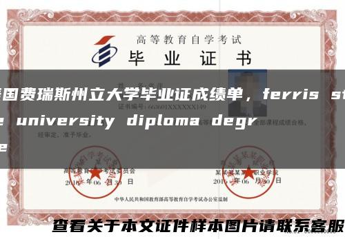 美国费瑞斯州立大学毕业证成绩单，ferris state university diploma degree缩略图