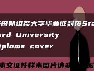 美国斯坦福大学毕业证封皮Stanford University diploma cover缩略图