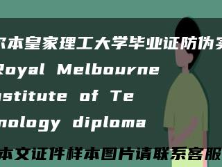 墨尔本皇家理工大学毕业证防伪实拍，Royal Melbourne Institute of Technology diploma缩略图