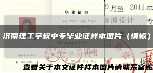 济南理工学校中专毕业证样本图片（模板）缩略图