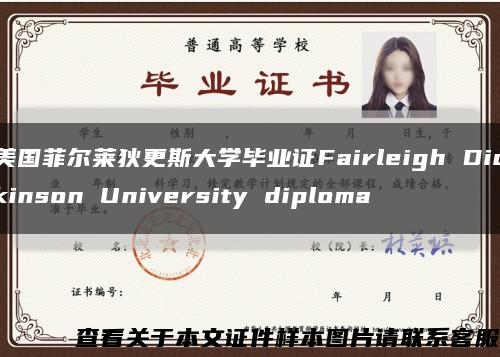 美国菲尔莱狄更斯大学毕业证Fairleigh Dickinson University diploma缩略图