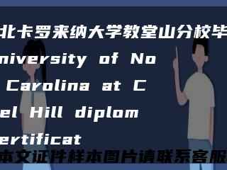 美国北卡罗来纳大学教堂山分校毕业证，University of North Carolina at Chapel Hill diploma certificat缩略图