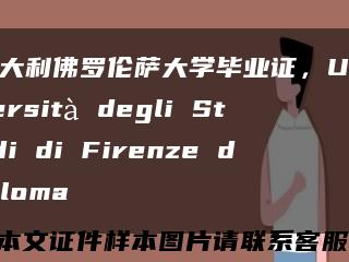 意大利佛罗伦萨大学毕业证，Università degli Studi di Firenze diploma缩略图