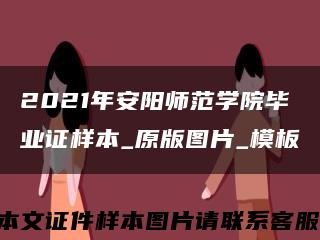 2021年安阳师范学院毕业证样本_原版图片_模板缩略图