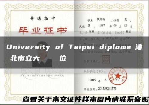 University of Taipei diploma臺湾臺北市立大學畢業證學位證缩略图