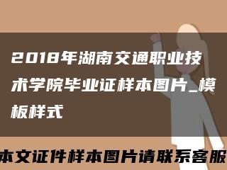 2018年湖南交通职业技术学院毕业证样本图片_模板样式缩略图